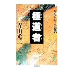 極道者（もん）／青山光二