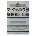マーケティング部管理者の仕事／丸山泰