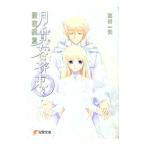 月と貴女に花束を 6／志村一矢