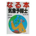 なる本気象予報士 【改訂第３版】／大野治夫