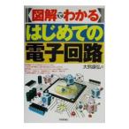 図解でわかるはじめての電子回路／大熊康弘