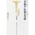 Yahoo! Yahoo!ショッピング(ヤフー ショッピング)“若返り”の食と生活／青木晃