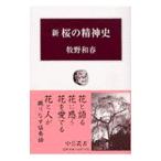 新桜の精神史／牧野和春