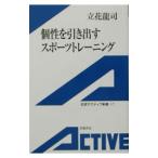 Yahoo! Yahoo!ショッピング(ヤフー ショッピング)個性を引き出すスポーツトレーニング／立花竜司