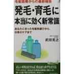発毛・育毛に本当に効く新常識−あなたに合った毛髪剤選びから、日常のケアまで−／武田克之