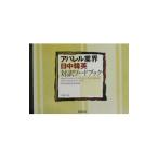 アパレル業界・日中韓英対訳ワードブック／村尾康子