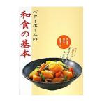 ベターホームの和食の基本／ベターホーム協会