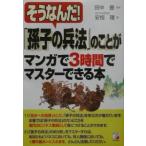そうなんだ！「孫子の兵法」のことがマンガで３時間でマスターできる本／安恒理