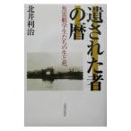 遺された者の暦／北井利治