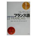 コレクションフランス語 1／田島宏