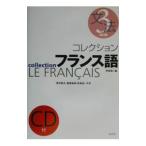 コレクションフランス語 3／田島宏