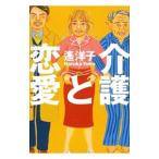 介護と恋愛／遥洋子