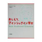 おしえて、アインシュタイン博士／アリス・カラプリス