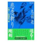 悲恋斬り 介錯人・野晒唐十郎／鳥羽亮