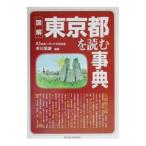 図解東京都を読む事典／市川宏雄