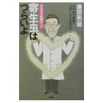 Yahoo! Yahoo!ショッピング(ヤフー ショッピング)寄生虫はつらいよ／藤田紘一郎