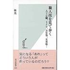 職人技を見て歩く／林光