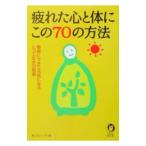 Yahoo! Yahoo!ショッピング(ヤフー ショッピング)疲れた心と体にこの７０の方法／夢プロジェクト