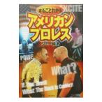 まるごとわかるアメリカンプロレス／ジミー鈴木