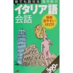 誰でも話せる海外旅行イタリア語会話／ＪＴＢ