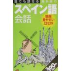 Yahoo! Yahoo!ショッピング(ヤフー ショッピング)誰でも話せる海外旅行スペイン語会話／ＪＴＢ