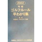 明解ゴルフルール早わかり集 2002／日本ゴルフ協会