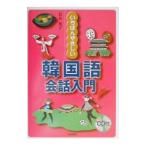 いちばんやさしい韓国語会話入門／長友英子