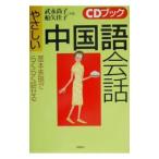 やさしい中国語会話−基本表現でらくらく話せる− ／武永尚子／船矢佳子