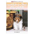シェットランド・シープドッグのしつけ方／誠文堂新光社