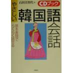 やさしい韓国語会話／石田美智代