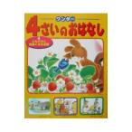ワンダー４さいのおはなし 4／世界文化社