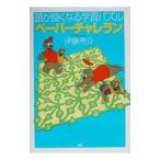 頭が良くなる学習パズル「ペーパーチャレラン」／伊藤亮介