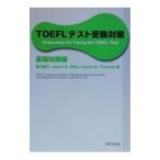 ＴＯＥＦＬテスト受験対策−基礎知識編−／黒川省三 他