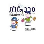 ［子育てマンガ］パパのココロ(3)−「パパは困惑する」の編−／ラズウェル細木