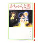 赤ちゃんと僕 3／羅川真里茂