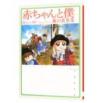 赤ちゃんと僕 4／羅川真里茂