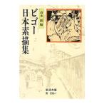 ビゴー日本素描集／清水勲【編】