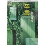 卒業／吉村達也