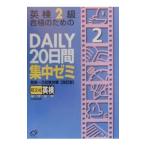 英検２級合格のためのＤＡＩＬＹ２０日間集中ゼミ／旺文社