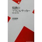 情熱のブラジルサッカー／沢田啓明