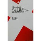 日本の森はなぜ危機なのか／田中淳夫