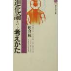 進化論という考えかた／佐倉統
