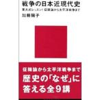 戦争の日本近現代史／加藤陽子