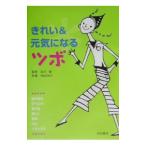 きれい＆元気になるツボ／北川毅