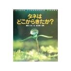 タネはどこからきたか？／埴沙萠