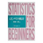はじめての統計／得津一郎