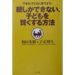親しかできない、子どもを賢くする方法／子安増生
