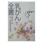 乳がん全書／福田護
