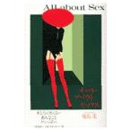 オール・アバウト・セックス／鹿島茂