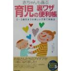 赤ちゃんも喜ぶ育児の裏ワザ便利帳／ホームライフセミナー